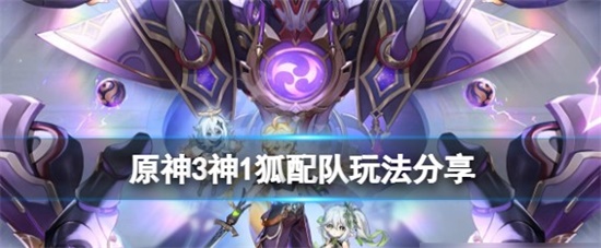 原神3神1狐配队怎么玩更好 3神1狐配队玩法教学