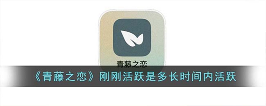 青藤之恋刚刚活跃是多长时间内活跃 刚刚活跃时间间隔介绍