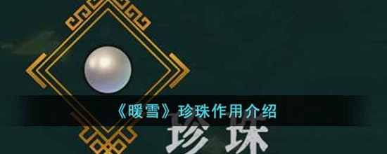 暖雪珍珠有什么用 珍珠作用介绍