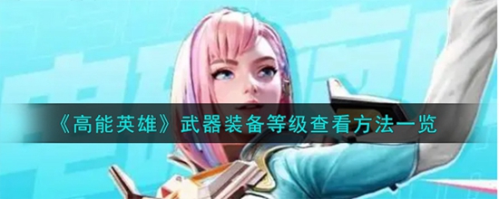 高能英雄武器装备等级怎么看 武器装备等级查看方法一览