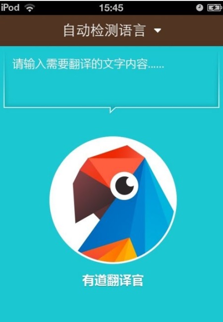 有道翻译官手机版:无需联网就能享受快捷的翻译服务