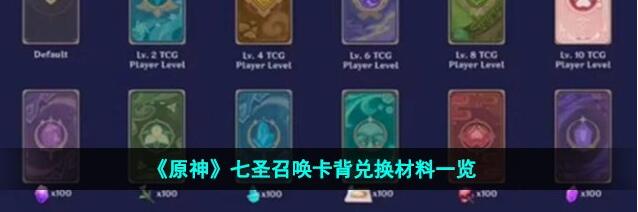 原神七圣召唤兑换材料有哪些 3.3七圣召唤卡背兑换所需材料全统计