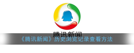 腾讯新闻历史浏览记录怎么查看 历史浏览记录查看方法