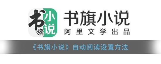 书旗小说怎么设置自动阅读 书旗小说自动阅读设置方法