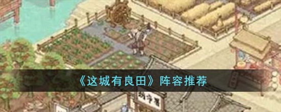这城有良田有什么强力的阵容 强力阵容推荐