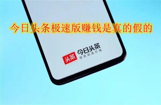 今日头条极速版赚钱是真的假的 网友：真的能赚钱哦！