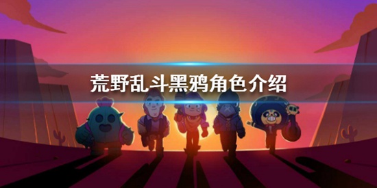 荒野乱斗黑鸦怎么样 黑鸦角色介绍