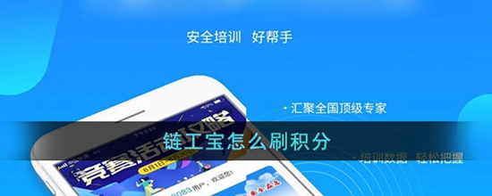链工宝怎么快速答题刷课时 快速答题刷课时方法