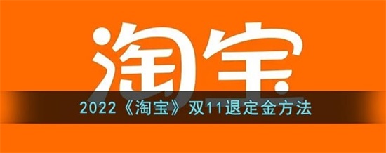 淘宝2022双11怎么退定金 2022双11退定金方法介绍