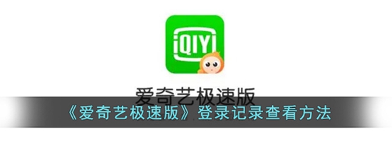 爱奇艺极速版怎么看登录记录 登录记录查看方法