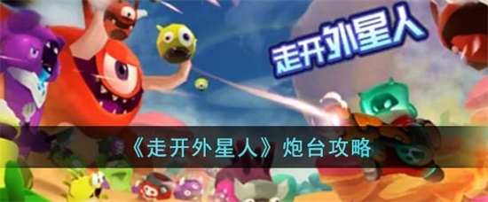 走开外星人炮台怎么玩 炮台搭配玩法攻略分享