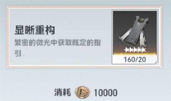 深空之眼显晰重构攻略 显晰重构玩法分享