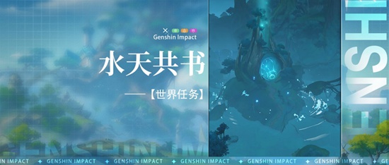 原神3.0世界任务水天共书怎么完成 原神世界任务水天共书攻略
