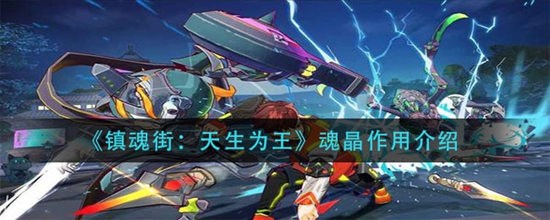 镇魂街天生为王魂晶有什么作用 魂晶作用介绍