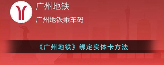 广州地铁怎么绑定实体卡 绑定实体卡方法