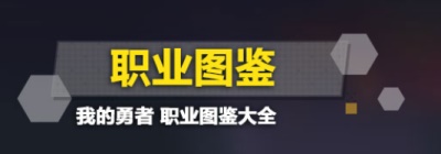 我的勇者无限钻石版:介绍游戏的五大职业