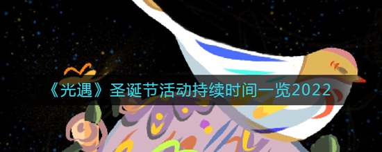 光遇圣诞节活动持续多长时间 光遇圣诞节活动持续时间一览2022