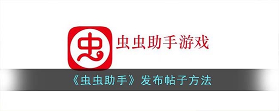 虫虫助手怎么发贴 发帖方法