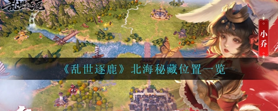 乱世逐鹿北海秘藏位置在哪 乱世逐鹿北海秘藏位置一览