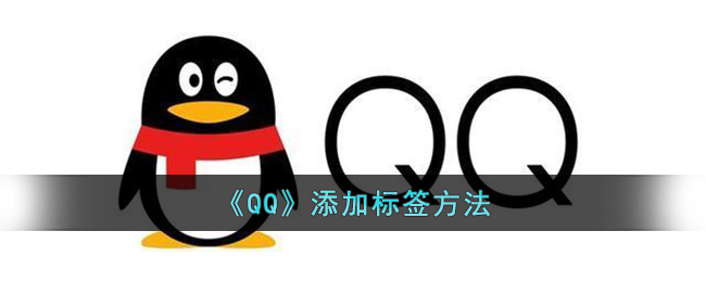 qq怎么添加标签 qq添加标签的方法