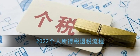 个人所得税怎么退税 退税流程