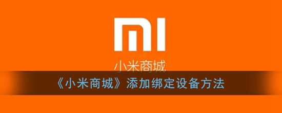 小米商城怎么添加绑定设备 添加绑定设备方法