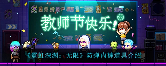 霓虹深渊无限防弹内裤怎么样防弹内裤道具介绍
