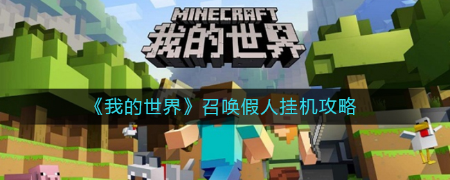 我的世界怎么召唤假人挂机 召唤假人指令分享
