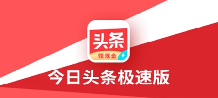 今日头条极速版app中备用金为什么无法申请 今日头条极速版app中备用金无法申请的原因介绍