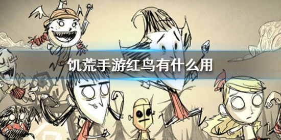 饥荒手游红鸟有什么用 饥荒红鸟作用介绍