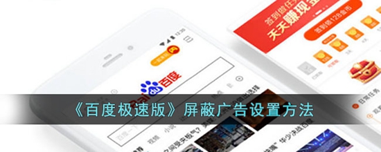 百度极速版怎么屏蔽广告 屏蔽广告设置方法