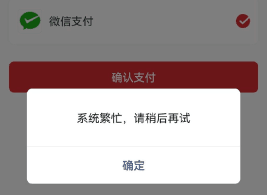 微信支付美团外卖异常是怎么回事 微信支付系统繁忙解决方法