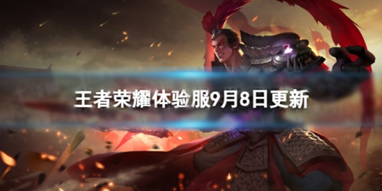 王者荣耀9月8日体验服更新了什么 体验服9月8日更新内容