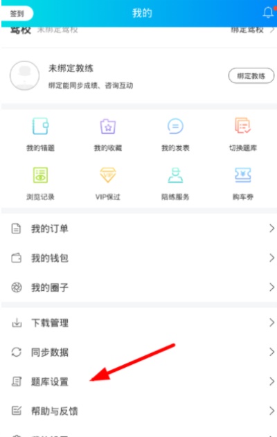 驾考宝典去广告清爽版：学员如何进行在线题库更新