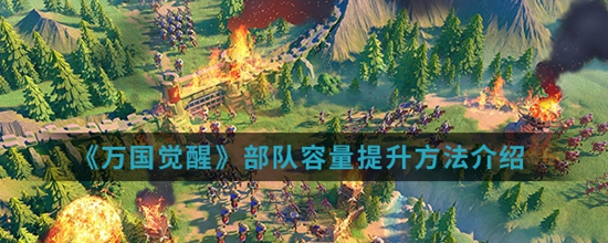 万国觉醒部队容量怎么提升 部队容量提升方法介绍