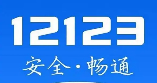 交管12123违章多久能查出来 违章查询规则介绍