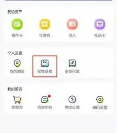 丰巢app怎么设置拒绝存放快递 丰巢app设置拒绝存放快递方法介绍