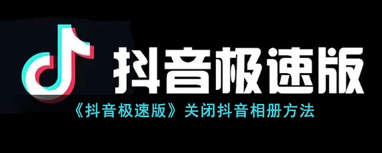 抖音极速版怎么关闭抖音相册 关闭抖音相册方法
