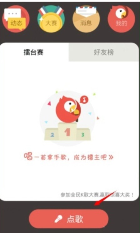 全民k歌去广告：用户怎么进行点歌