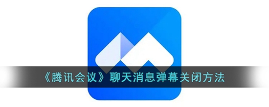 腾讯会议聊天消息弹幕怎么关闭 聊天消息弹幕关闭方法