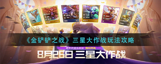 金铲铲之战三星大作战玩法攻略 金铲铲之战三星大作战怎么玩