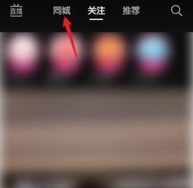 抖音怎么找附近的人 附近的人寻找方式