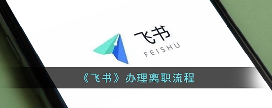 飞书怎么申请离职 办理离职流程
