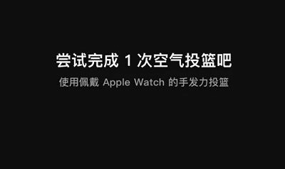 空气投篮怎么在手表上使用2023 手表连接技巧分享