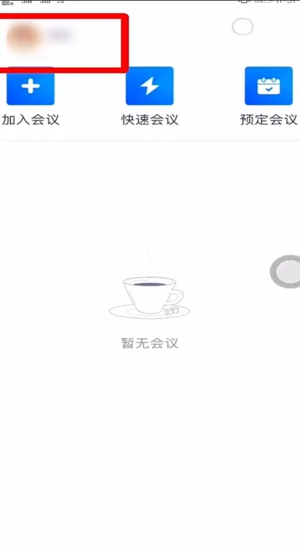 腾讯会议怎么改名字 腾讯会议名称更改教程