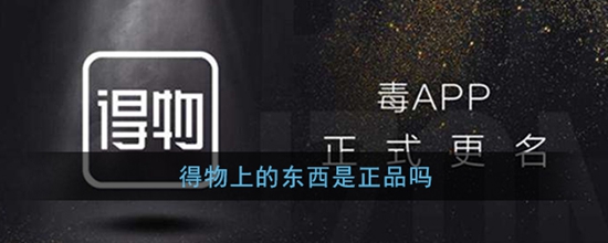 得物平台上的东西是正品吗 平台上的东西是正品