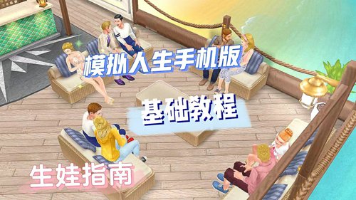 模拟人生畅玩版怎么玩？模拟人生畅玩版新手教程