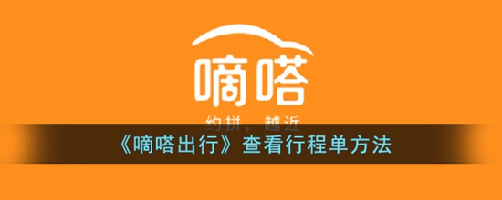 嘀嗒出行怎么查看行程单 查看行程单方法