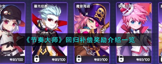 节奏大师回归补偿奖励有哪些 补偿奖励介绍一览