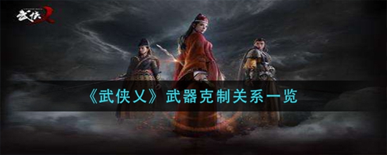 武侠乂武器克制关系是什么 武器克制关系一览